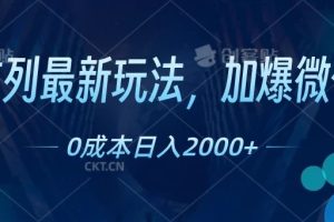 扩列最新玩法，加爆微信，0成本日入2000+
