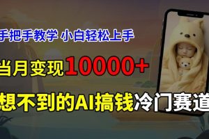 超冷门赛道，免费AI预测新生儿长相，手把手教学，小白轻松上手获取被动收入，当月变现10000+