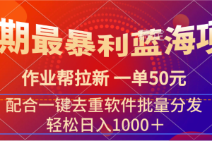 暑期最暴利蓝海项目 作业帮拉新 一单50元 配合一键去重软件批量分发