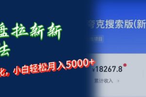 网盘拉新新玩法：私域自动化，小白轻松月入5000+