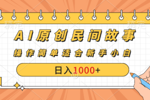AI原创风暴：民间故事新玩法，创作者分成计划大揭秘！