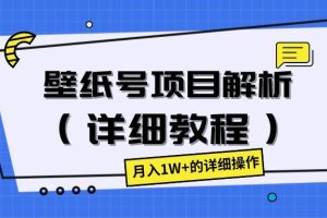 壁纸号项目解析（详细教程），月入1W+的详细操作