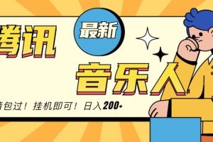2024最新腾讯音乐人包过挂机计划，日入200+