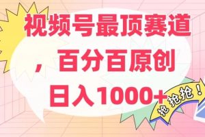 百分百原创情感故事赛道，AI一键生成，视频号Top.1赛道，日入500+