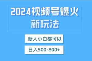 视频号爆火新玩法，新人小白都可以，日入500-800