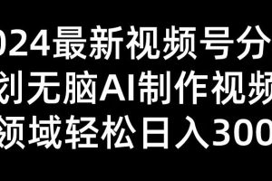 2024最新视频号分成计划无脑AI制作爆款视频领域 轻松日入3000+