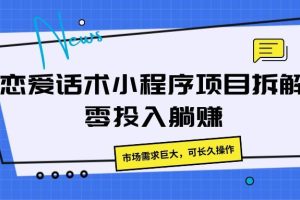 恋爱话术小程序项目拆解，市场需求巨大，可长久操作