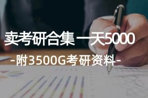 学生卖考研合集，一天收入5000＋