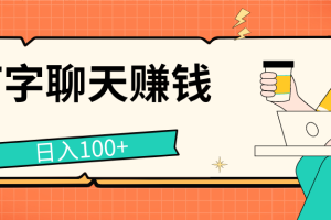 打字聊天赚钱项目，日入100+，无门槛宝妈小白均可做