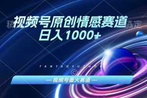 AI一键原创情感故事视频，视频号最火赛道，日入1000+