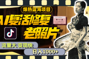 【外面收费799】全网爆火的AI让老照片动起来教程，蹭热点日赚1000+内含免费工具可一键生成