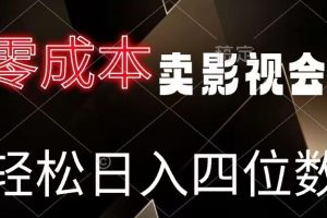 零成本卖影视会员，轻松月入四位数