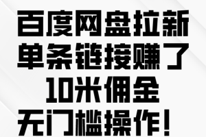 百度转存拉新来了，把握风口把握机会，无脑操作。