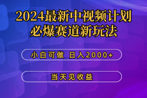 2024最新中视频计划，必爆赛道新玩法，小白可做，操作5分钟，日收益300-500+