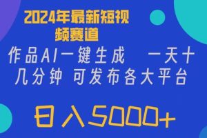 2024年短视频6.0玩法，作品AI一键生成，可各大短视频同发布。轻松日入5000+