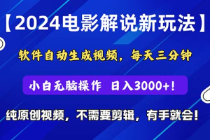 2024短视频新玩法，软件自动生成电影解说，纯原创视频，无脑操作，一天几分钟，日入3000+！