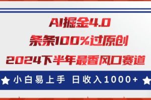 AI掘金4.0玩法，视频号创作分成，最新风口赛道，条条100%过原创，小白易上手，日入1000+