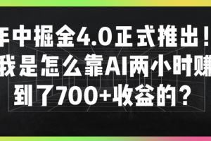 年中掘金4.0正式推出！我是怎么靠AI两小时赚到了700+收益的？