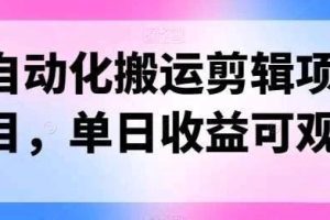 自动化搬运，批量剪辑，多平台发布日入1500+