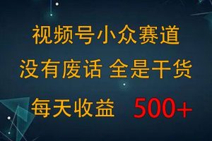 2024视频号新手攻略，今日话题赛道带你日赚300+
