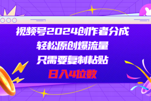 视频号2024创作者分成，片片爆火，要求必须会复制粘贴，日入4位数
