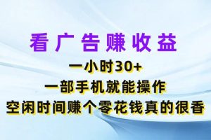 看广告赚收益，一小时30+，一部手机就能操作，空闲时间赚个零花钱真的很香