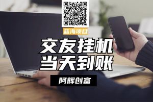 全自动交友软件挂机，单窗口每天稳定收益24左右，提现当天到账，有管道收益，不吃电脑配置