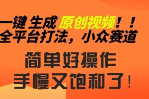2024一键生成原创，快速上手情感小众赛道，多平台分发