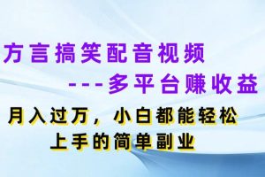 方言搞笑配音视频多平台赚收益，月入过万，小白都能轻松上手的简单副业