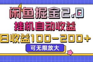 闲鱼流量掘金2.0，挂机自动收益，日收益100-200，可无限放大