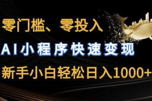 零门槛零投入、AI小程序快速变现，新手小白轻松日入1000+