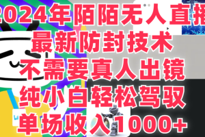 2024年陌陌无人直播，最新防封技术，纯小白也能做，不需要真人出镜，单场收入1000-