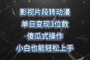影视片段转动漫，单日变现3位数，暴力涨粉，傻瓜式操作，小白也能轻松上手