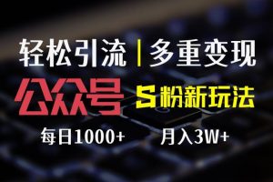 公众号S粉新玩法，轻松引流、多重变现，每日收益1000+