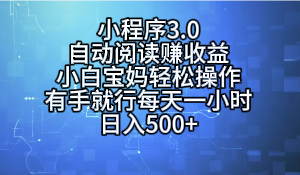 小程序3.0，自动阅读赚收益，小白宝妈轻松操作，有手就行，每天一小时，日入500+