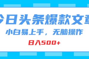 今日头条爆款文章，小白易上手，无脑操作，日入500+