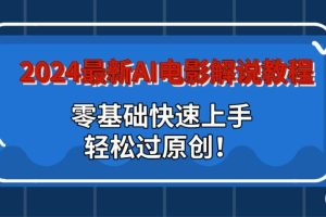 2024最新AI电影解说教程：零基础快速上手，轻松过原创！