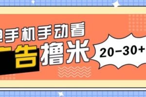 单手机手动看广告每天20-30+，无任何门槛，安卓手机即可，新手小白均可上手