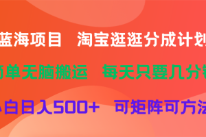 蓝海项目  淘宝逛逛视频分成计划简单无脑搬运  每天只要几分钟小白日入500+   可矩阵可放大