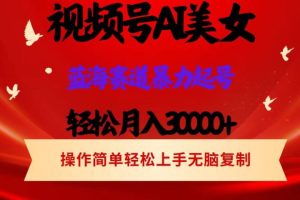 AI美女视频号掘金 操作简单 日入1000+