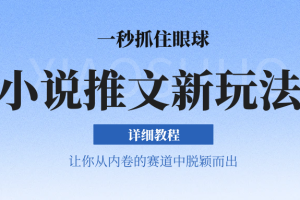 小说推文全新玩法，一秒抓住眼球，让你在内卷中脱颖而出