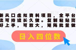 最新风口虚拟资料项目，全平台自然流可持续长久做。复制粘贴简单好上手，可放大，矩阵批量做。日入四位数