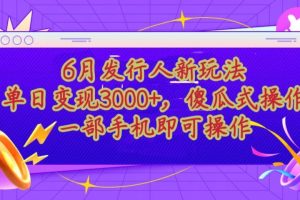 蛋仔派对最新懒人玩法，单日变现3000+，简单易操作，小白一样轻松上手