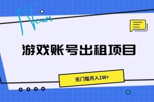游戏账号出租项目，无门槛月入1W+