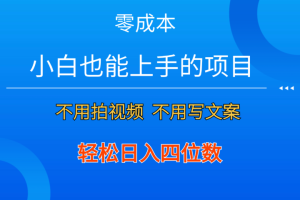 零成本！小白也能上手的项目，一分钟制作作品，轻松日入四位数