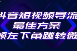 抖音短视频快速导流，点击短视频左下角，即可直跳微信。外面500一单，利润200+。