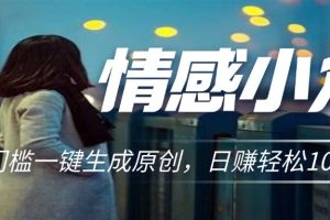 情感小众赛道，零门槛一键生成原创，日赚轻松2000+