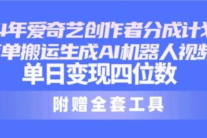 2024最新爱奇艺创作者分成计划，简单搬运生成AI机器人视频，单日变现四位数