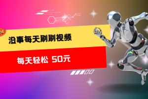 收益无上限：批量刷视频每天50+，批量操作无上限，轻松赚取收益！