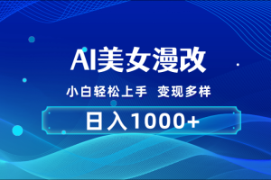 AI漫改 小白轻松上手 日入1000+ 无脑搬运